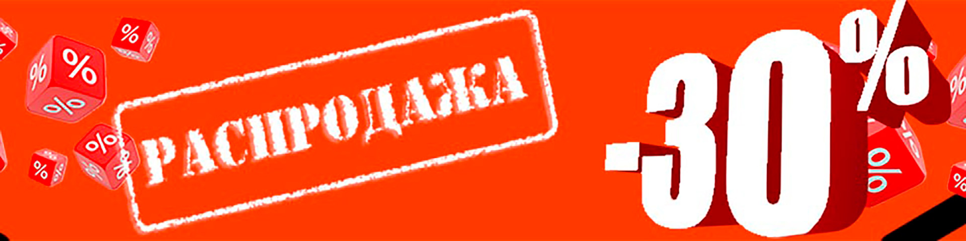 Товары со скидкой 30%