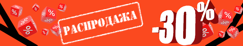 Распродажа -30%